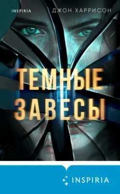 Темные завесы — обложка книги
