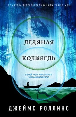 Ледяная колыбель — обложка книги