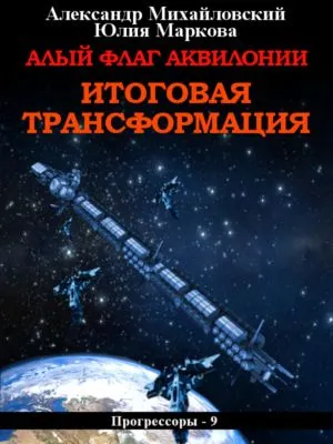 Алый флаг Аквилонии. Итоговая трансформация — обложка книги