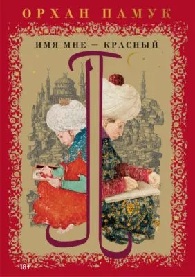 Имя мне – Красный — обложка книги