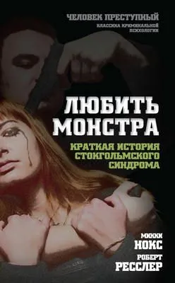 Любить монстра. Краткая история стокгольмского синдрома — обложка книги