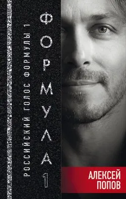 Формула-1. Российский голос — обложка книги