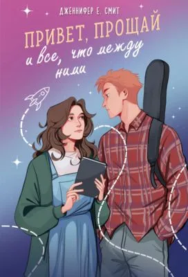 Привет, прощай и все, что между ними — обложка книги