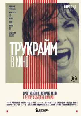 Трукрайм в кино. Преступления, которые легли в основу культовых фильмов — обложка книги