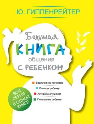 Большая книга общения с ребенком — обложка книги