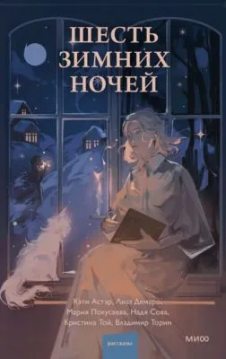 Шесть зимних ночей — обложка книги