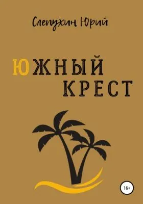 Южный крест — обложка книги