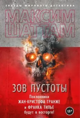 Зов пустоты — обложка книги
