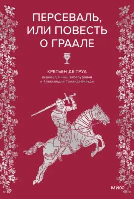 Персеваль, или Повесть о Граале — обложка книги