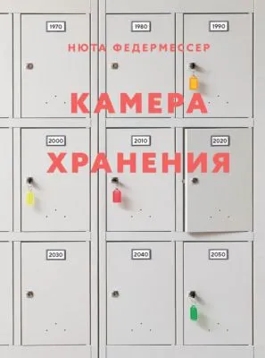 Камера хранения — обложка книги