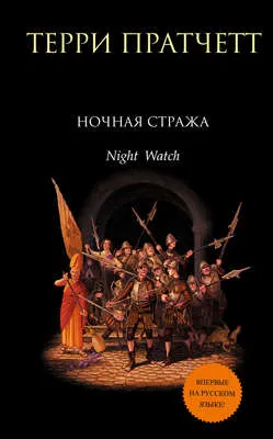 Ночная Стража — обложка книги