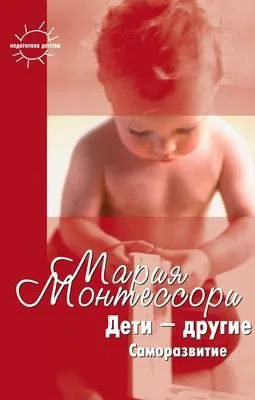 Дети – другие. Саморазвитие. Части вторая и третья — обложка книги
