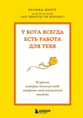 У Бога всегда есть работа для тебя. 50 уроков, которые помогут тебе открыть свой уникальный талант — обложка книги