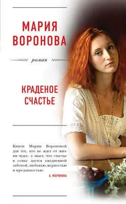 Краденое счастье — обложка книги