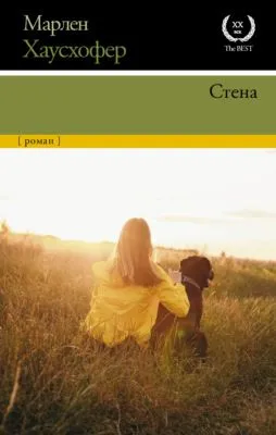 Стена — обложка книги