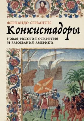 Конкистадоры: Новая история открытия и завоевания Америки — обложка книги