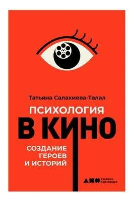 Психология в кино — обложка книги