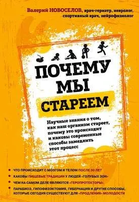 Почему мы стареем. Научные знания о том, как наш организм стареет, почему это происходит и каковы современные способы замедлить этот процесс — обложка книги