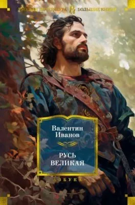 Русь Великая — обложка книги