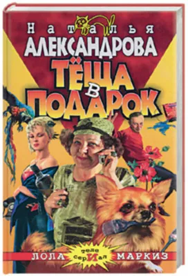 Теща в подарок — обложка книги