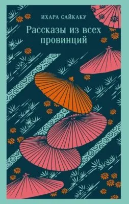 Рассказы из всех провинций — обложка книги