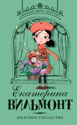Опасное соседство — обложка книги