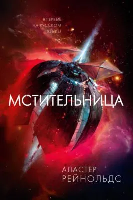 Мстительница — обложка книги