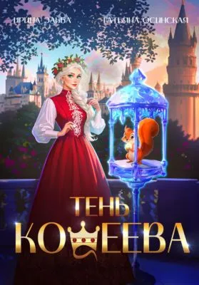 Тень Кощеева — обложка книги