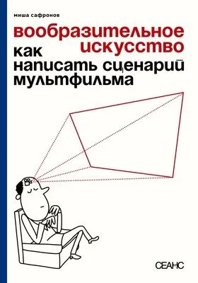 Вообразительное искусство. Как написать сценарий мультфильма (с иллюстрациями) — обложка книги