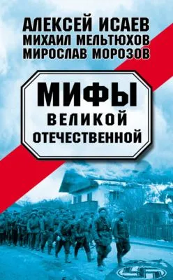 Мифы Великой Отечественной (сборник) — обложка книги