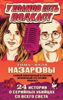 У холмов есть подкаст. 24 истории о серийных убийцах со всего света — обложка книги