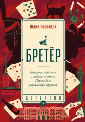 Бретёр — обложка книги