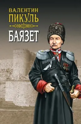 Баязет. Том 1. Исторические миниатюры — обложка книги