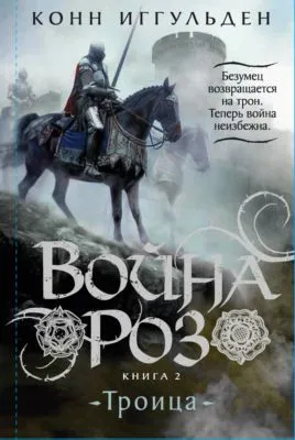 Война роз. Книга 2. Троица — обложка книги