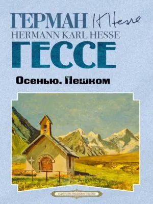 Осенью. Пешком — обложка книги