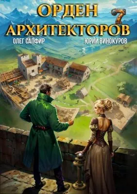 Орден Архитекторов 7 — обложка книги