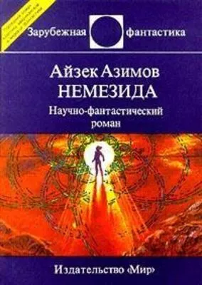 Немезида — обложка книги
