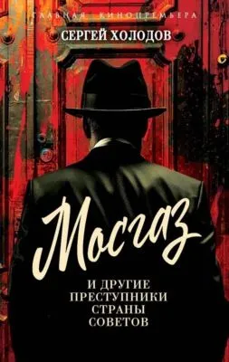 Мосгаз и другие преступники Страны Советов — обложка книги