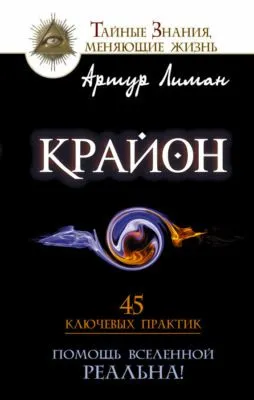 Крайон. Помощь Вселенной – реальна! 45 ключевых практик — обложка книги