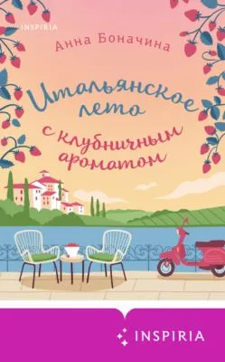 Итальянское лето с клубничным ароматом — обложка книги