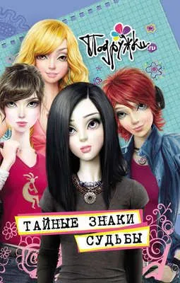 Тайные знаки судьбы — обложка книги