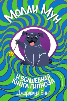 Молли Мун и волшебная книга гипноза — обложка книги