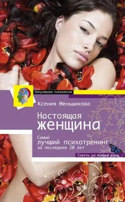 Настоящая женщина. Самый лучший психотренинг для женщин за последние 20 лет — обложка книги