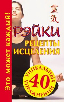 Рэйки. Рецепты исцеления — обложка книги