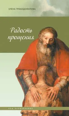 Радость прощения — обложка книги