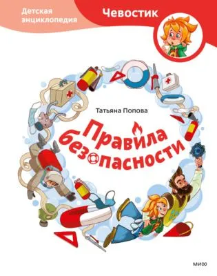 Правила безопасности. Детская энциклопедия — обложка книги