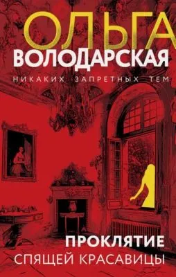 Проклятие Спящей красавицы — обложка книги