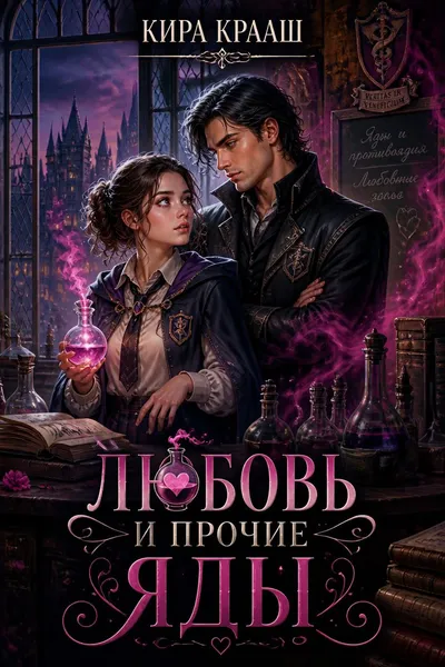 Любовь и прочие яды — обложка книги