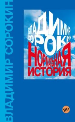 Нормальная история — обложка книги
