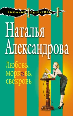 Любовь, морковь, свекровь — обложка книги